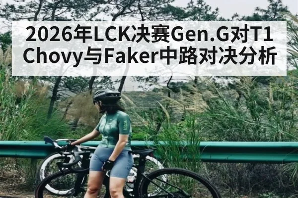 2026年LCK决赛Gen.G对T1 Chovy与Faker中路对决分析